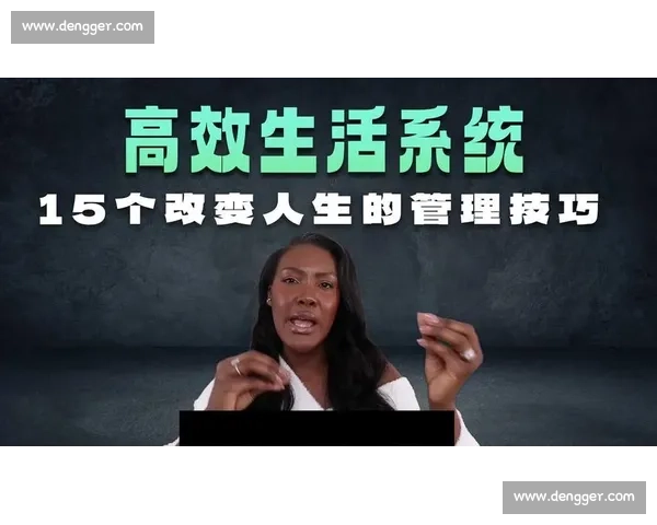 围绕最佳状态构建高效人生节奏与持续成长的系统化方法论探索新论